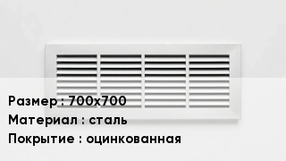 Вентиляционная решетка 700х700 сталь оцинкованная